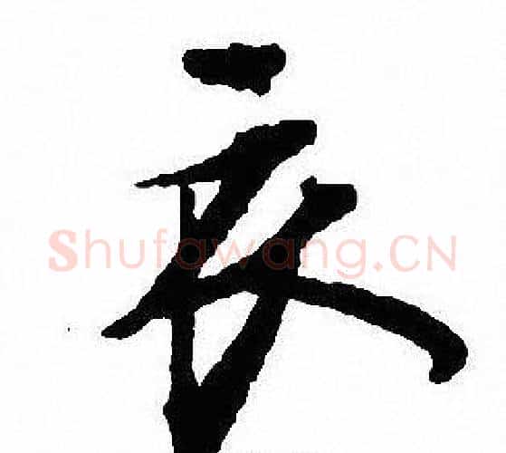 衣字沈尹默毛笔行书书法写法,摘自沈尹默毛笔行书书法作品