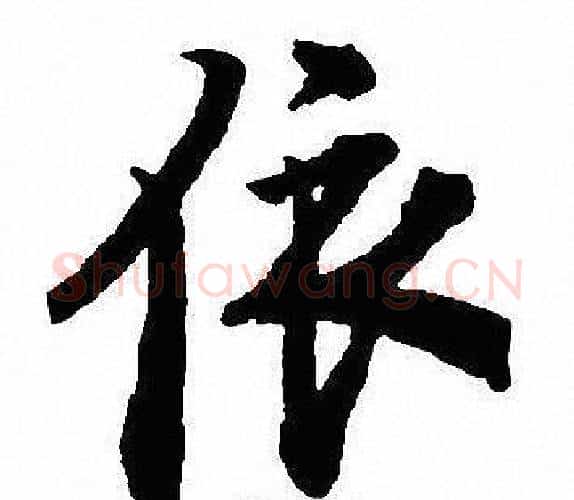 依字沈尹默毛笔行书书法写法,摘自沈尹默毛笔行书书法作品