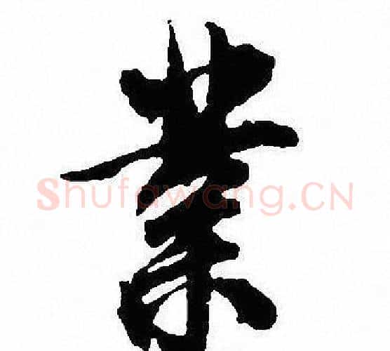 業字沈尹默毛笔行书书法写法,摘自沈尹默毛笔行书书法作品