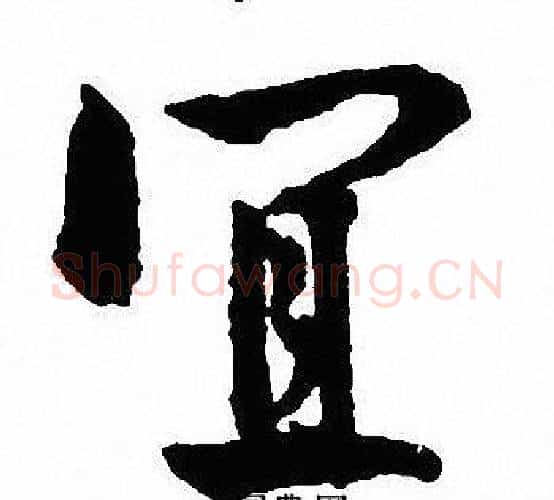 宜字沈尹默毛笔行书书法写法,摘自沈尹默毛笔行书书法作品