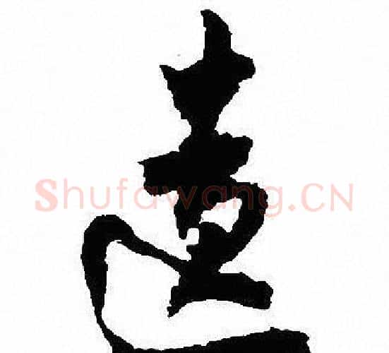 遗字沈尹默毛笔行书书法写法,摘自沈尹默毛笔行书书法作品