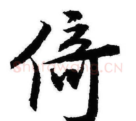 倚字沈尹默毛笔行书书法写法,摘自沈尹默毛笔行书书法作品