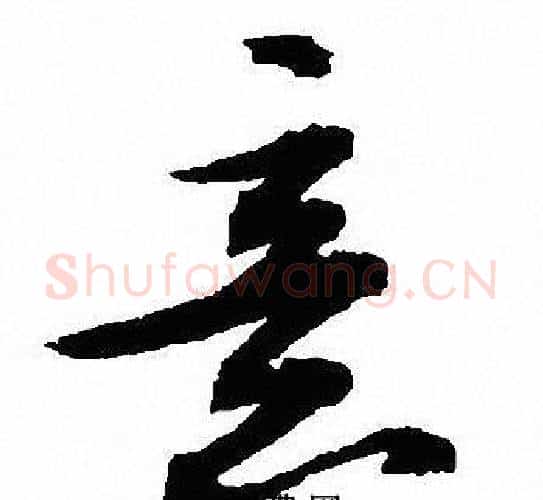 意字沈尹默毛笔行书书法写法,摘自沈尹默毛笔行书书法作品