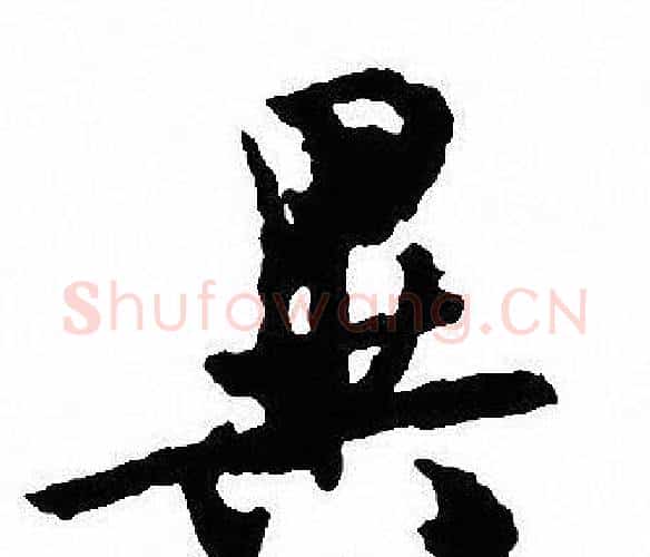 異字沈尹默毛笔行书书法写法,摘自沈尹默毛笔行书书法作品