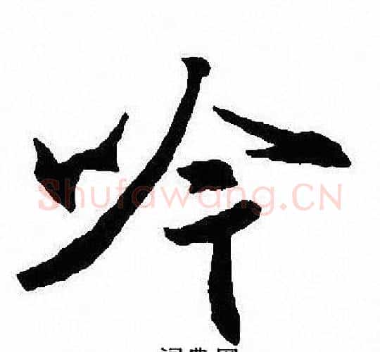 吟字沈尹默毛笔行书书法写法,摘自沈尹默毛笔行书书法作品