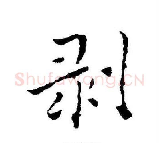剥字褚遂良毛笔行书书法写法,摘自褚遂良毛笔行书书法作品