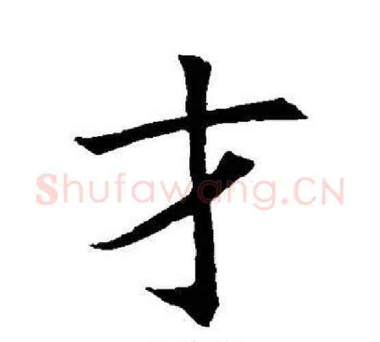才字褚遂良毛笔行书书法写法,摘自褚遂良毛笔行书书法作品