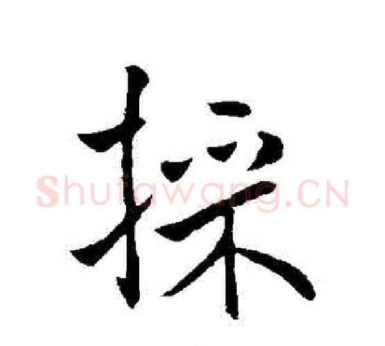 採字褚遂良毛笔行书书法写法,摘自褚遂良毛笔行书书法作品