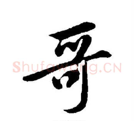 哥字黄庭坚毛笔行书写法,摘自黄庭坚毛笔行书作品