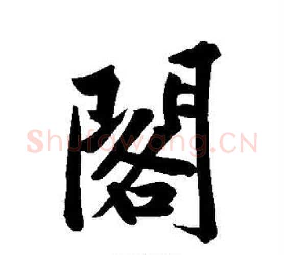 阁字黄庭坚毛笔行书写法,摘自黄庭坚毛笔行书作品