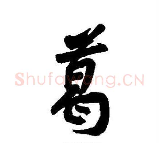 葛字黄庭坚毛笔行书写法,摘自黄庭坚毛笔行书作品