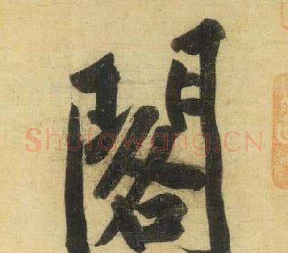 閣字黄庭坚毛笔行书写法,摘自松风阁诗
