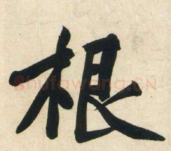 根字黄庭坚毛笔行书写法,摘自庞居士寒山子诗
