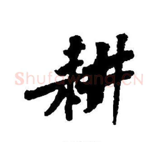 耕字黄庭坚毛笔行书写法,摘自黄庭坚毛笔行书作品