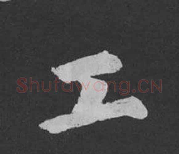 工字黄庭坚毛笔行书写法,摘自刘明仲墨竹赋