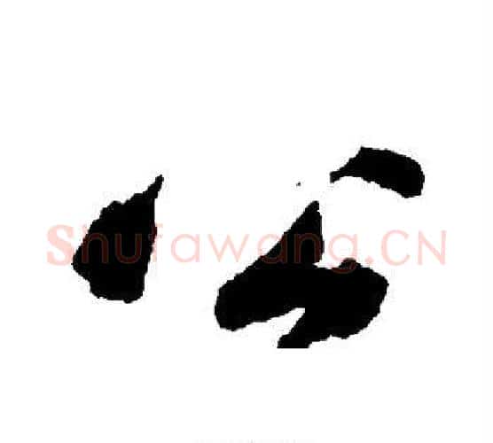 公字黄庭坚毛笔行书写法,摘自黄庭坚毛笔行书作品