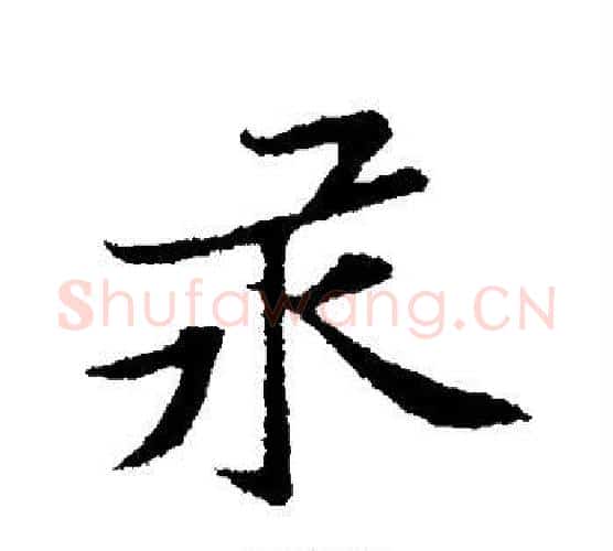 汞字黄庭坚毛笔行书写法,摘自黄庭坚毛笔行书作品
