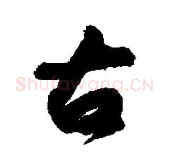 古字黄庭坚毛笔行书写法,摘自黄庭坚毛笔行书作品