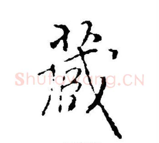 藏字褚遂良毛笔行书书法写法,摘自褚遂良毛笔行书书法作品