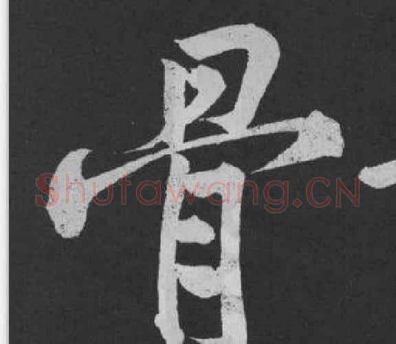 骨字黄庭坚毛笔行书写法,摘自刘明仲墨竹赋