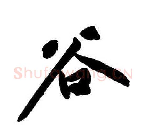 穀字黄庭坚毛笔行书写法,摘自黄庭坚毛笔行书作品