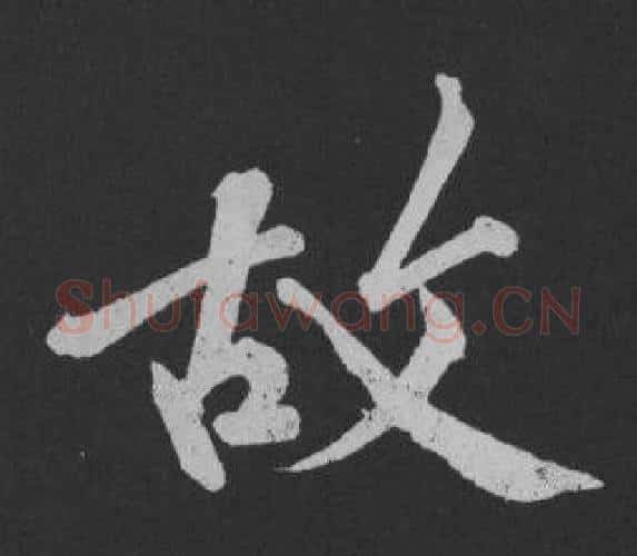 故字黄庭坚毛笔行书写法,摘自刘明仲墨竹赋