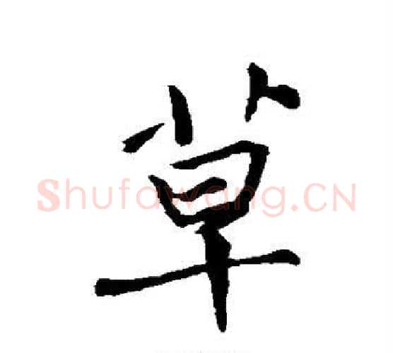 草字褚遂良毛笔行书书法写法,摘自褚遂良毛笔行书书法作品