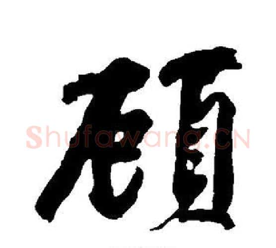 顾字黄庭坚毛笔行书写法,摘自黄庭坚毛笔行书作品