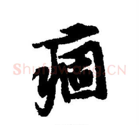 痼字黄庭坚毛笔行书写法,摘自黄庭坚毛笔行书作品
