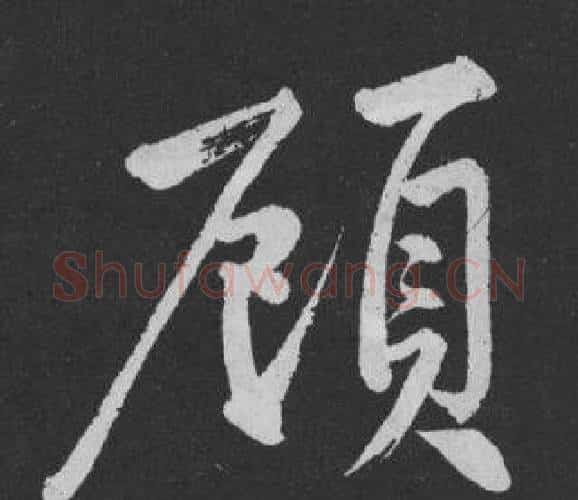 顧字黄庭坚毛笔行书写法,摘自刘明仲墨竹赋