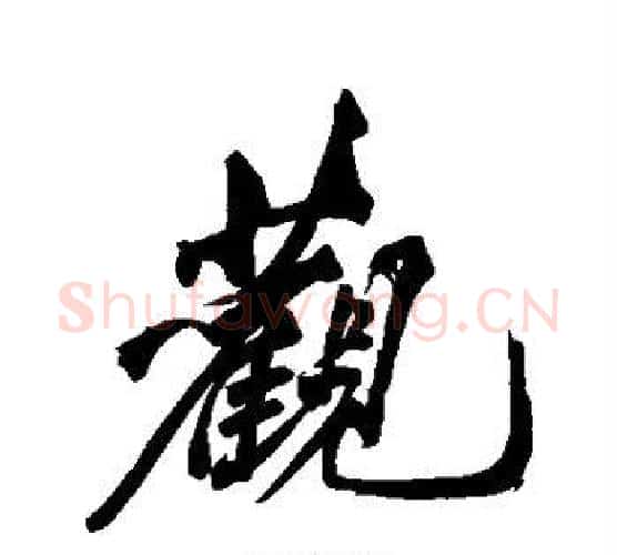 观字黄庭坚毛笔行书写法,摘自黄庭坚毛笔行书作品