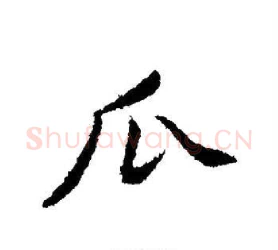 瓜字黄庭坚毛笔行书写法,摘自黄庭坚毛笔行书作品