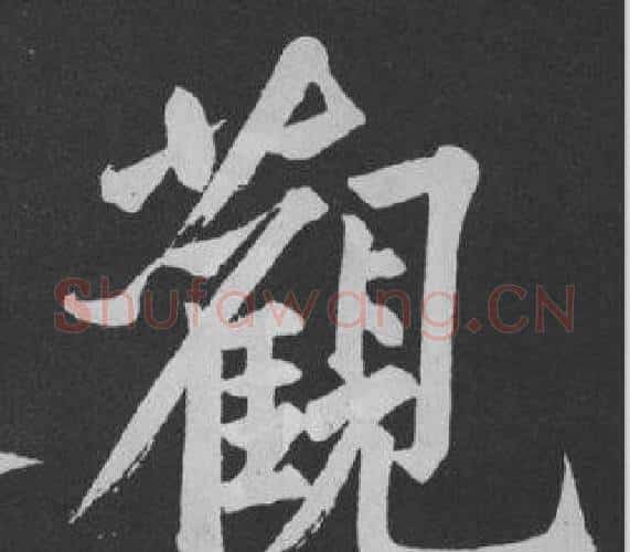 觀字黄庭坚毛笔行书写法,摘自刘明仲墨竹赋
