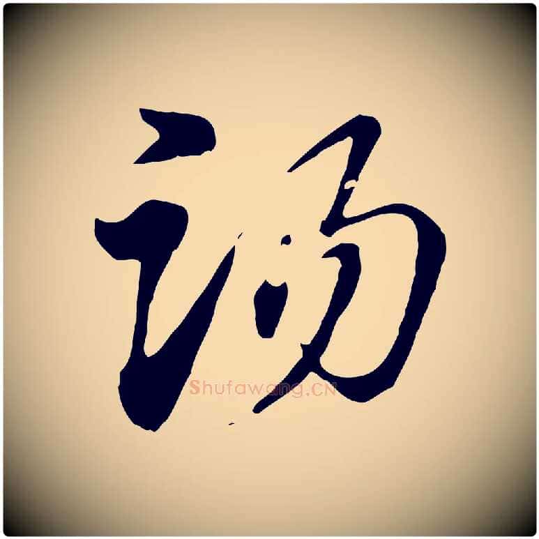 湯毛笔行楷写法,摘自元代赵孟頫急就章