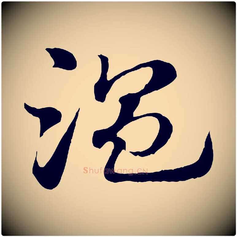 溫毛笔行楷写法,摘自元代赵孟頫急就章
