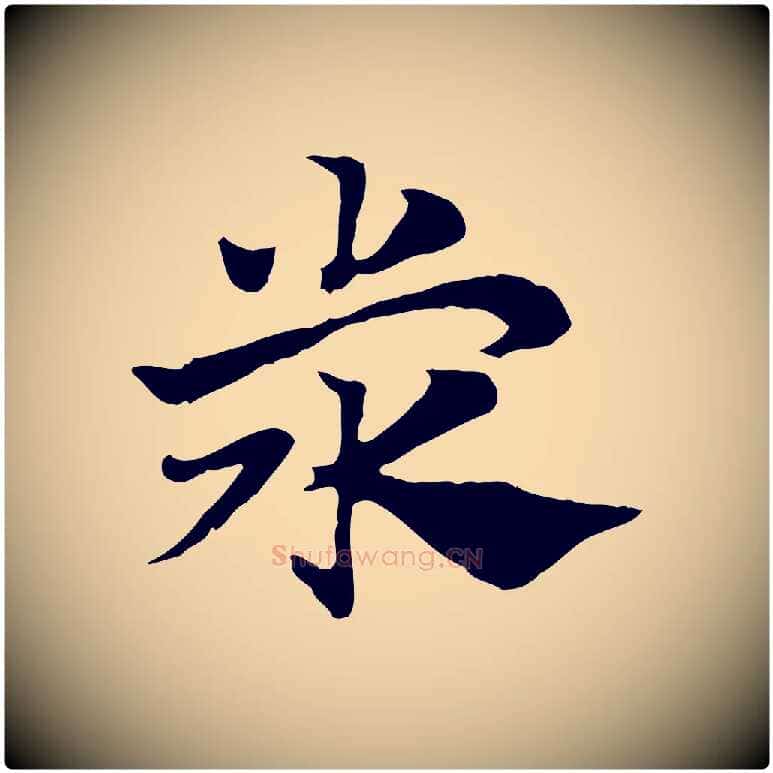 滎毛笔行楷写法,摘自元代赵孟頫急就章