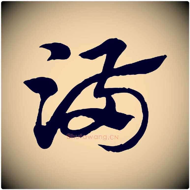 滿毛笔行楷写法,摘自元代赵孟頫急就章