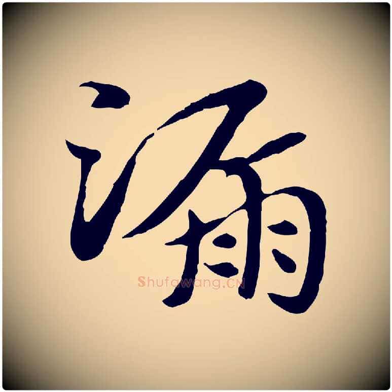 漏毛笔行楷写法,摘自元代赵孟頫急就章