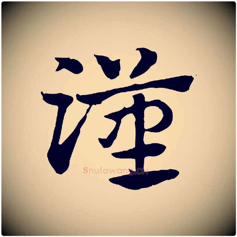 漢毛笔行楷写法,摘自元代赵孟頫急就章
