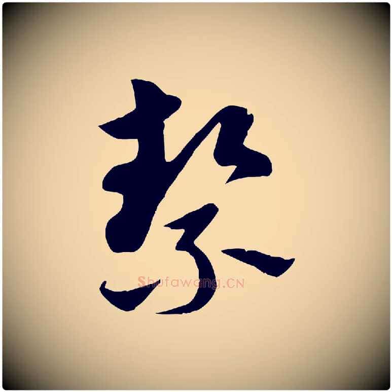 潔毛笔行楷写法,摘自元代赵孟頫急就章