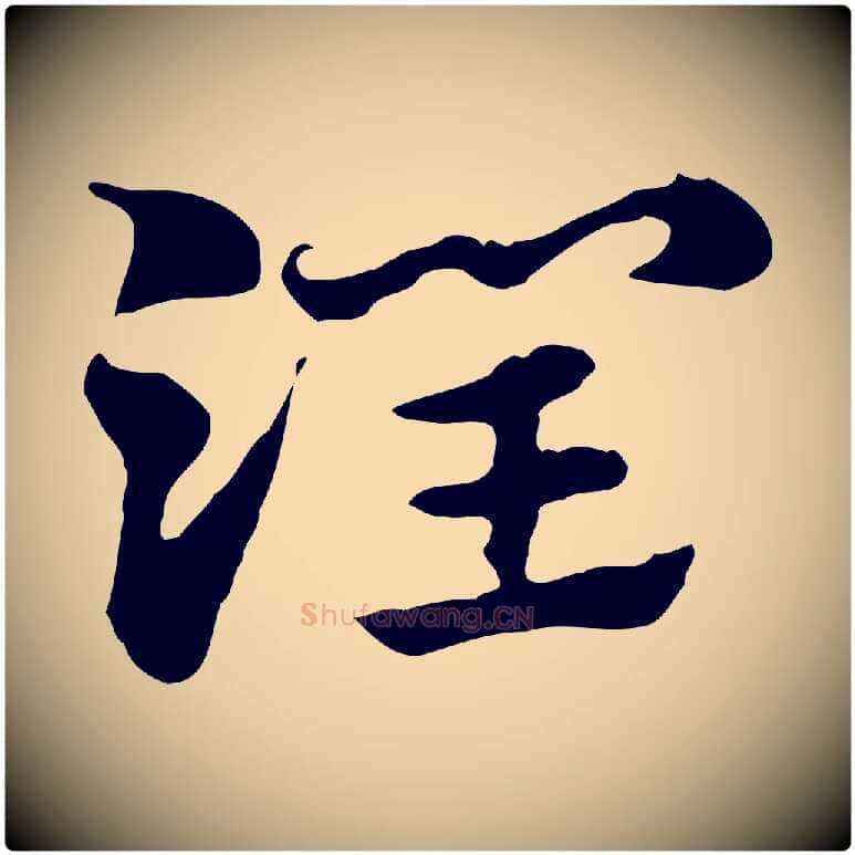 潤毛笔行楷写法,摘自元代赵孟頫急就章