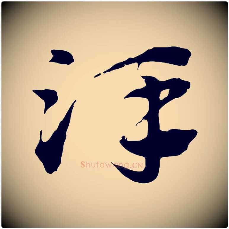 澤毛笔行楷写法,摘自元代赵孟頫急就章