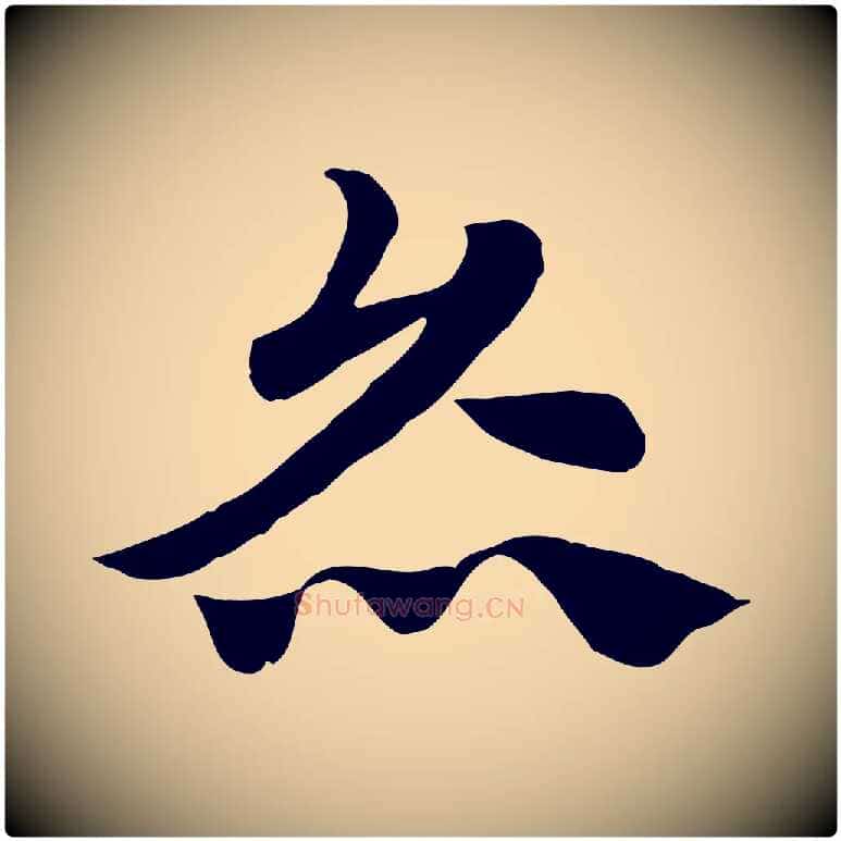 炙毛笔行楷写法,摘自元代赵孟頫急就章