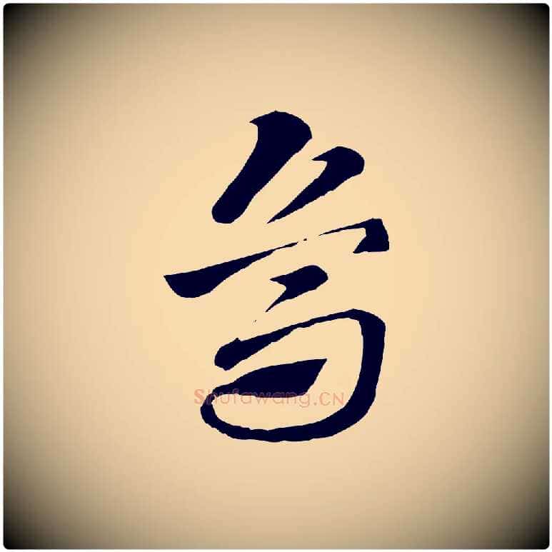 烏毛笔行楷写法,摘自元代赵孟頫急就章