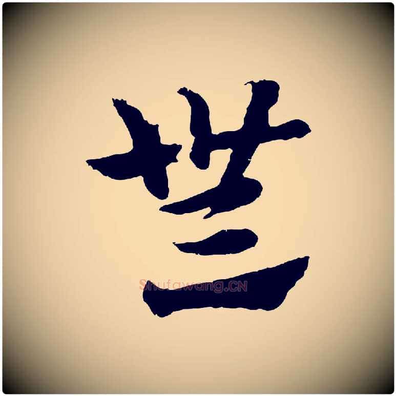 無毛笔行楷写法,摘自元代赵孟頫急就章