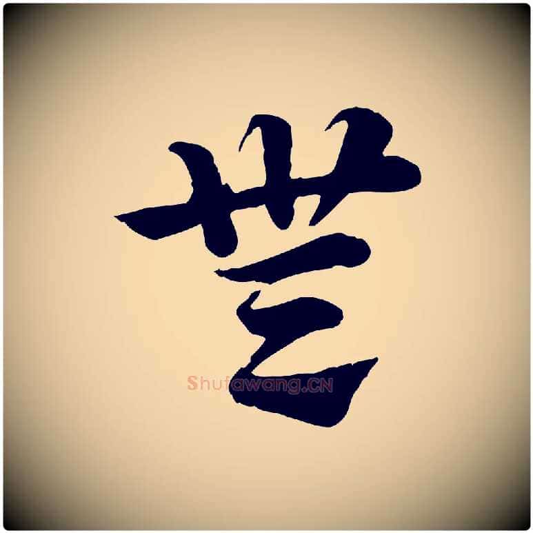 無毛笔行楷写法,摘自元代赵孟頫急就章