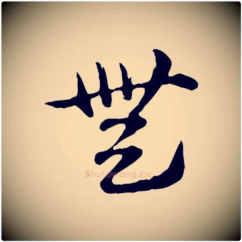 無毛笔行楷写法,摘自元代赵孟頫急就章