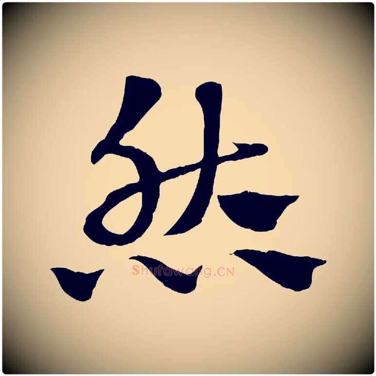 然毛笔行楷写法,摘自元代赵孟頫急就章