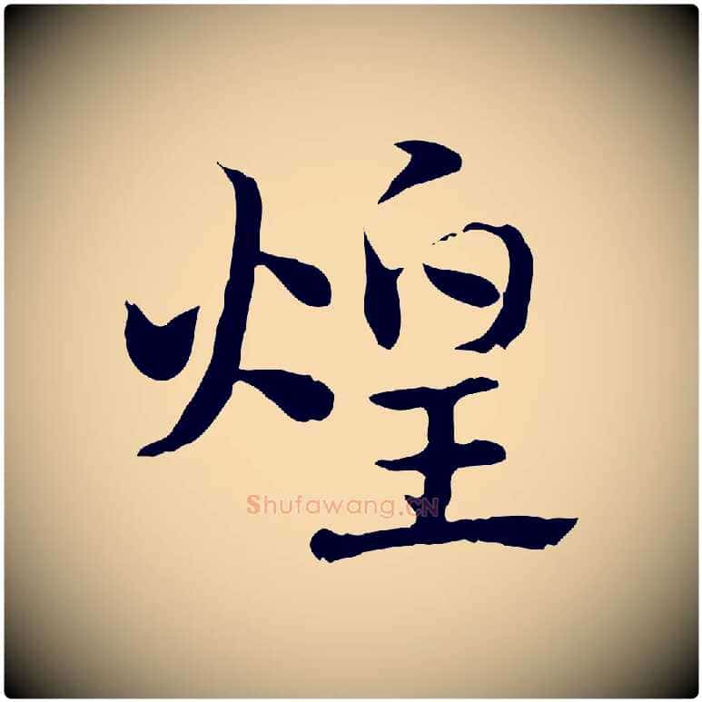 煌毛笔行楷写法,摘自元代赵孟頫急就章