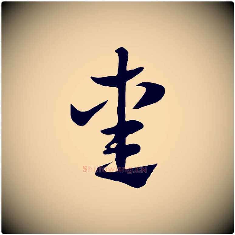 熏毛笔行楷写法,摘自元代赵孟頫急就章